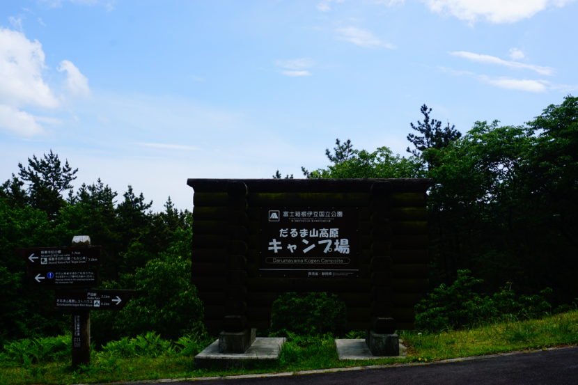 だるま山高原キャンプ場の看板